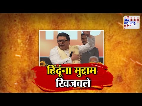 Vishesh | Raj Thackeray | Prayagraj Mahakumbh 2025| हिंदूंना मुद्दाम खिजवले | Marathi News