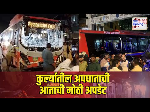 Kurla Bus Accident | कुर्ल्यातील आरोपी बसचालक अटकेत | Marathi News