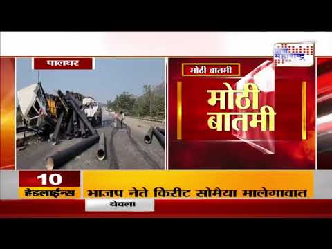 Mumbai Ahmedabad Highway Accident | मुंबई - अहमदाबाद महामार्गावर भीषण अघपात | Marathi News