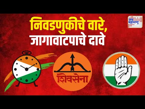 MVA  |  निवडणुकीचे वारे, जागावाटपाचे दावे | Marathi News