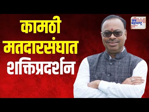 Chandrashekhar Bawankule | बावनकुळेंचं कामठी मतदारसंघात शक्तिप्रदर्शन | Marathi News