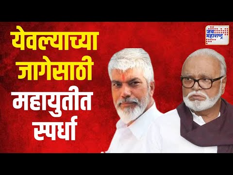 NCP VS Shivsena | नांदगाव - मनमाड मतदारसंघासाठी शिवसेनाही आक्रमक | Marathi News