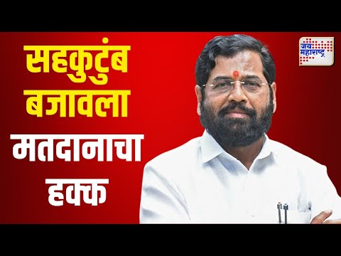 Eknath Shinde | एकनाथ शिंदे यांनी बजावला मतदानाचा हक्क | Marathi News