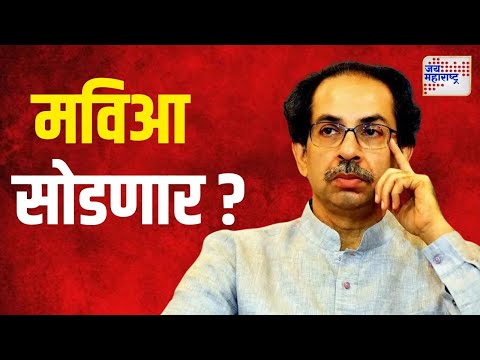 Uddhav Thackeray On MVA | उद्धव मविआ सोडणार ? | Marathi News