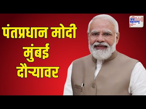 PM Modi On Mumbai Tour | नौदलाच्या युद्धनौकांचं करणार जलावतरण | Marathi News