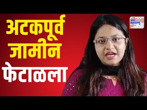 Pooja Khedkar | उच्च न्यायालयानं पूजा खेडकरचा अटकपूर्व जामीन फेटाळला | Marathi News