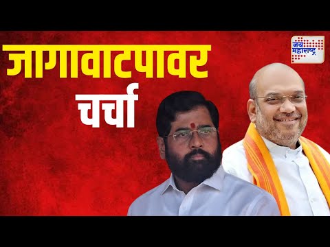 Eknath Shinde & Amit Shah | केंद्रीय गृहमंत्री शाह आणि मुख्यमंत्री शिंदेंमध्ये चर्चा | Marathi News