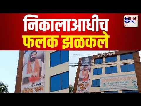 Santosh Bangar | आमदार संतोष बांगरांचे फलक  झळकले | Marathi News