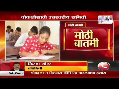 MBBS Paper Leak | एमबीबीएस पेपरफुटीप्रकरणी चौकशीसाठी उच्चस्तरीय समिती | Marathi News