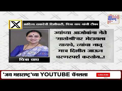 Chitra Wagh VS Aaditya Thackeray | 