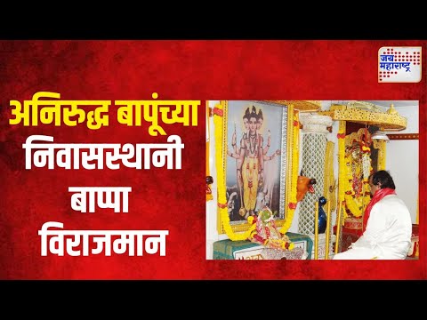 Ganeshotsav 2024 | अनिरुद्ध बापू यांच्या निवासस्थानी बाप्पा विराजमान | Marathi News