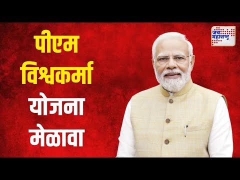 Wardha |  वर्ध्यातून पीएम विश्वकर्मा योजना मेळावा | Marathi News