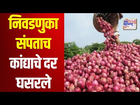 Onion Rates Drop | निवडणुकांचा हंगाम संपताच कांद्याचे दर घसरले | Marathi News