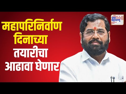 Eknath Shinde | शिंदे महापरिनिर्वाण दिनाच्या तयारीचा आढावा घेणार | Marathi News