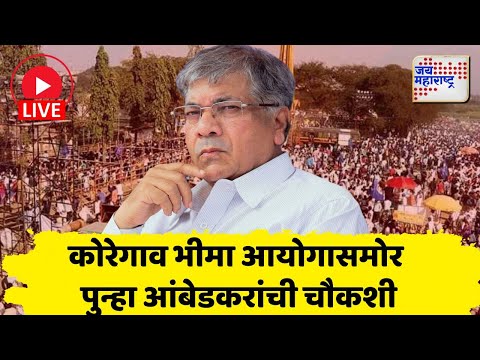 LIVE | Bhima Koregaon Hearing Prakash Ambedkar | कोरेगाव भीमा आयोगासमोर पुन्हा आंबेडकरांची चौकशी