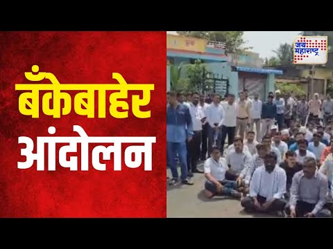 Beed Bank Protest | महाराष्ट्र ग्रामीण बँकेच्या व्यवस्थापकाला मारहाण | Marathi News