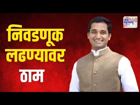 Jagdish Mulik On Vidhan Sabha | भाजपाचे जगदीश मुळीक निवडणूक लढण्यावर ठाम | Marathi News