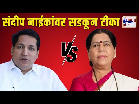 Manda Mhatre VS Sandeep Naik | मंदा म्हात्रेंची संदीप नाईक यांच्यावर सडकून टीका | Marathi News