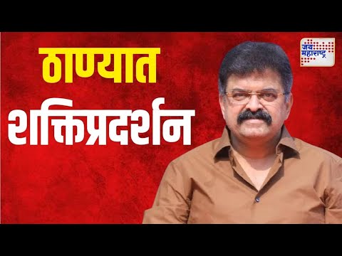 Jitendra Awhad | ठाण्यात आव्हाडांचं शक्तिप्रदर्शन | Marathi News