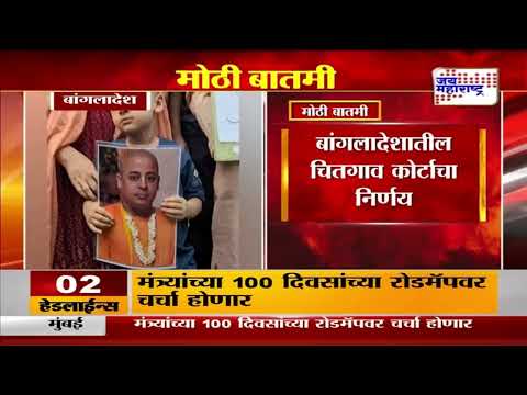 Chinmay Krishna Das | इस्कॉनचे संत चिन्मय दास यांना धक्का | Marathi News