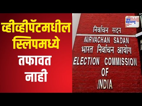 ECI | उमेदवारांची संख्या आणि व्हीव्हीपॅटमधील स्लिपमध्ये तफावत नाही | Marathi News