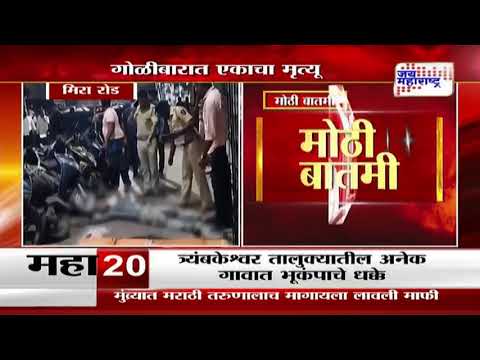 Mira Road | मिरा रोडमध्ये गोळीबार। Marathi News