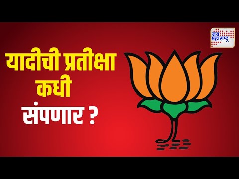 BJP | दिल्लीतल्या यादीची भाजपच्या संभाव्य मंत्र्यांना प्रतीक्षा | Marathi News