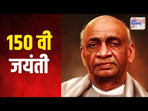 Sardar Patel Jayanti | लोहपुरुष सरदार वल्लभभाई पटेल यांची १५०वी जयंती | Marathi News