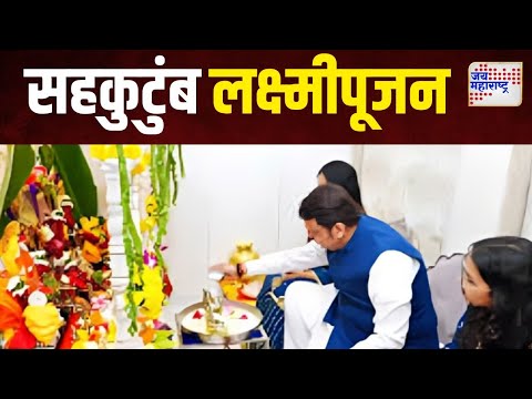 Devendra Fadnavis | उपमुख्यमंत्री देवेंद्र फडणवीसांचं सहकुटुंब लक्ष्मीपूजन | Marathi News