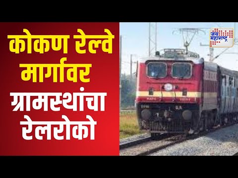 Raigad Rail Roko | कोकण रेल्‍वे मार्गावर निडी ग्रामस्‍थांचा काही काळ रेलरोको | Marathi News