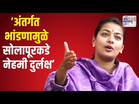 Praniti Shinde VS BJP | 