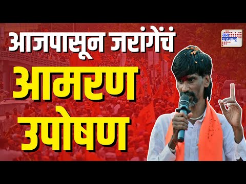 Manoj Jaramge |  आजपासून मनोज जरांगेंचं आमरण उपोषण |  Marathi News