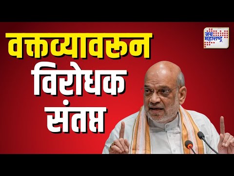 Amit Shah |  अमित शहांच्या वक्तव्यावरून विरोधक संतप्त | Marathi News