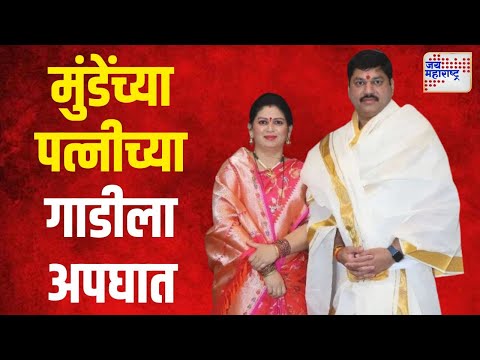 Rajshree Munde | मंत्री धनंजय मुंडेंच्या पत्नीच्या गाडीला अपघात | Marathi News