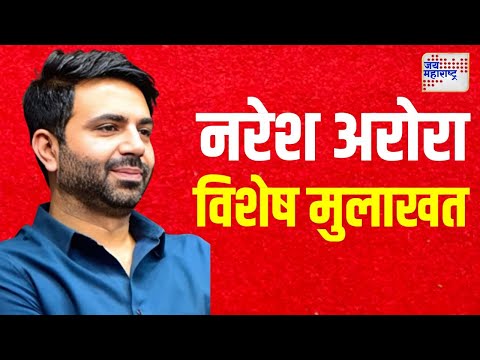 Naresh Arora | Exclusive | कसे झाले अजित दादांचे जॅकेट गुलाबी ? | Marathi News