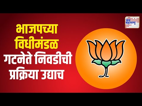 BJP | भाजपच्या विधीमंडळ गटनेते निवडीची प्रक्रिया उद्याच होणार | Marathi News