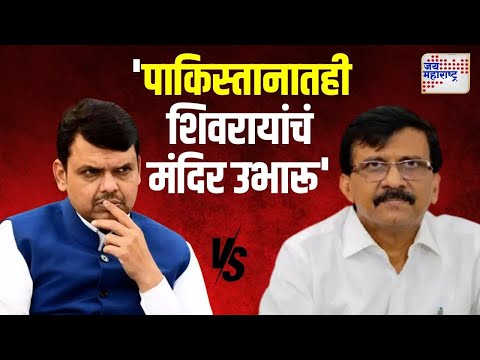 Sanjay raut VS Fadnavis | 