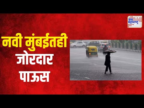 Navi Mumbai Rain | नवी मुंबईतही जोरदार पाऊस | Marathi News