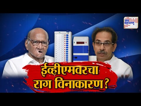 Vishesh | Why MVA is against EVM | ईव्हीएमवरचा राग विनाकारण ? | Marathi News