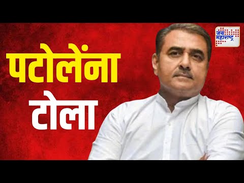 Praful Patel VS Patole | 