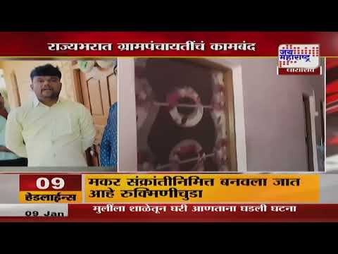 Beed Santosh Deshmukh Case | Dharashiv| धाराशिव जिल्ह्यात ग्रामपंचायतींचं कामबंद आंदोलन Marathi News