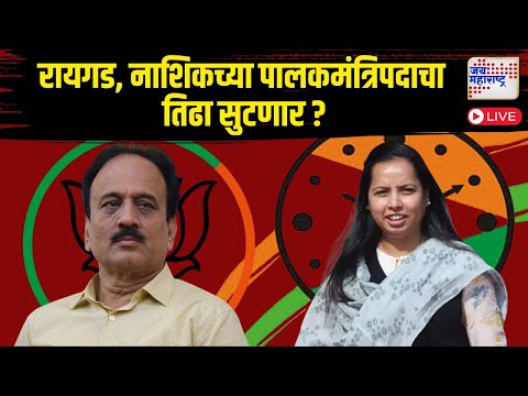 LIVE Raigad, Nashik Guardian Minister | Girish Mahajan रायगड, नाशिकच्या पालकमंत्रिपदाचा तिढा सुटणार?