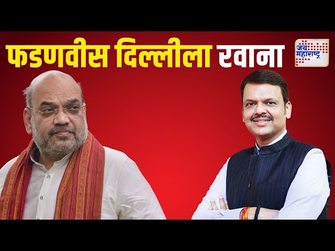 Devendra Fadnavis Leaves for Delhi | देवेंद्र फडणवीस दिल्लीला रवाना | Marathi News