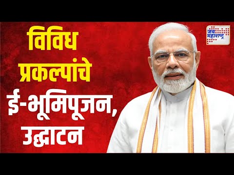 Narendra Modi | राज्यात ७ हजार ६४५ कोटी रुपयांच्या कामांची उभारणी | Marathi News