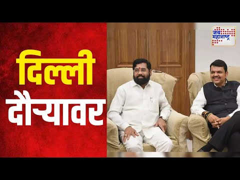 Eknath Shinde & Fadnavis At Delhi | मुख्यमंत्री, उपमुख्यमंत्री दिल्ली दौऱ्यावर | Marathi News