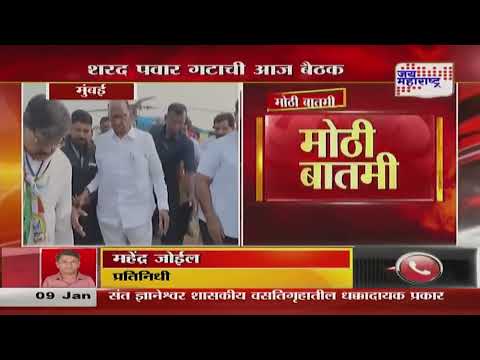 Sharad Pawar Meeting | NCPSP | शरद पवार गटाची आज महत्त्वाची बैठक | Marathi News