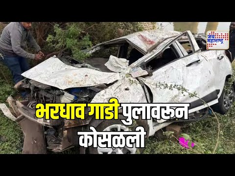 Sangli | सांगलीत भरधाव गाडी पुलावरून कोसळली | Marathi News