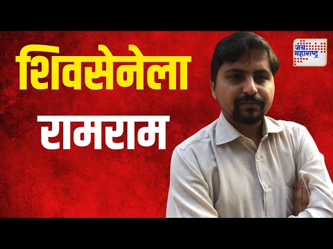 Dr Rahul Ghule | डॉ. राहुल घुलेंचा शिवसेनेला रामराम | Marathi News