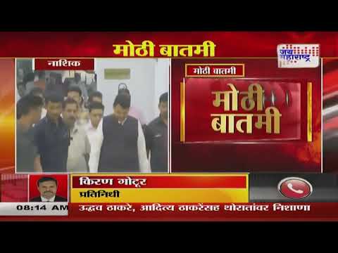 Devendra Fadnavis Nashik Tour | मुख्यमंत्री फडणवीस 17 जानेवारीला नाशिक दौऱ्यावर | Marathi News