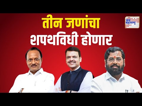 Mahayuti Oath Ceremony | उद्या केवळ तीन जणांचा शपथविधी होणार | Marathi News